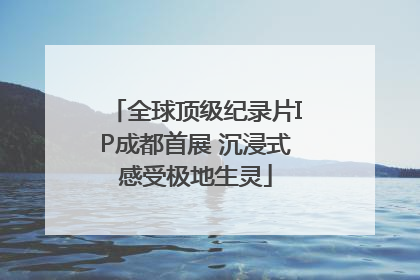 全球顶级纪录片IP成都首展 沉浸式感受极地生灵