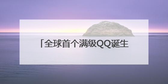 全球首个满级QQ诞生，成功解锁“金企鹅”等级，腾讯高管回应