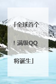 全球首个！满级QQ将诞生