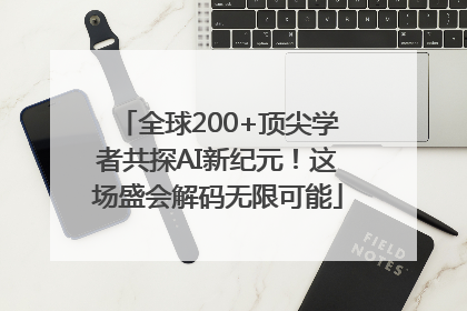 全球200+顶尖学者共探AI新纪元！这场盛会解码无限可能