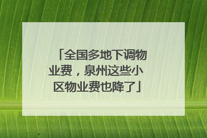 全国多地下调物业费，泉州这些小区物业费也降了