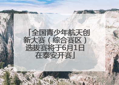 全国青少年航天创新大赛（综合赛区）选拔赛将于6月1日在泰安开赛