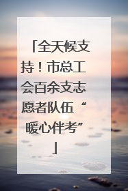 全天候支持！市总工会百余支志愿者队伍“暖心伴考”