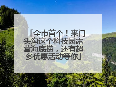 全市首个！来门头沟这个科技园露营海底捞，还有超多优惠活动等你