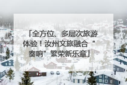 全方位、多层次旅游体验！汝州文旅融合“奏响”繁荣新乐章