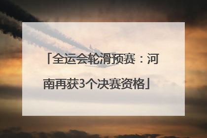 全运会轮滑预赛：河南再获3个决赛资格