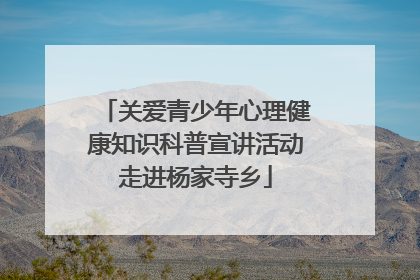 关爱青少年心理健康知识科普宣讲活动走进杨家寺乡