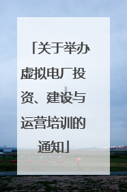 关于举办虚拟电厂投资、建设与运营培训的通知