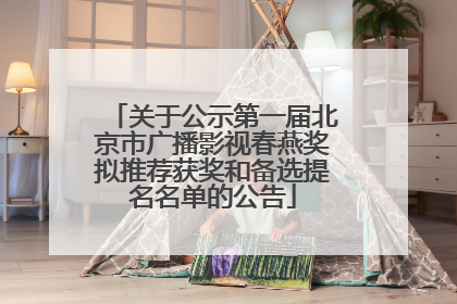 关于公示第一届北京市广播影视春燕奖拟推荐获奖和备选提名名单的公告