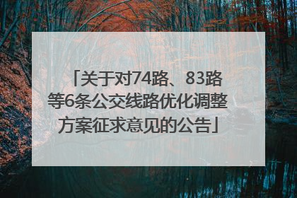 关于对74路、83路等6条公交线路优化调整方案征求意见的公告