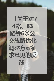 关于对74路、83路等6条公交线路优化调整方案征求意见的反馈
