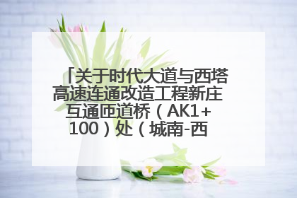 关于时代大道与西塔高速连通改造工程新庄互通匝道桥（AK1+100）处（城南-西宁、塔尔寺高速）道路封闭施工公告