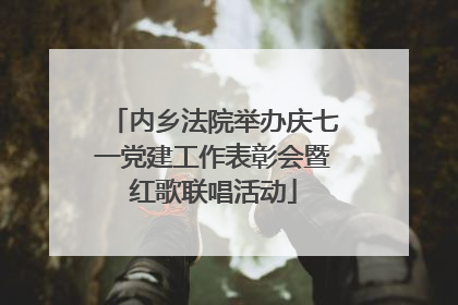 内乡法院举办庆七一党建工作表彰会暨红歌联唱活动