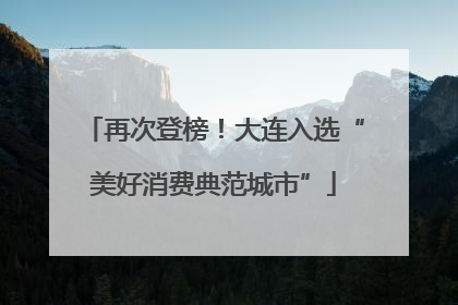 再次登榜！大连入选“美好消费典范城市”