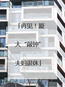 再见！厦大“敲钟”夫妇退休