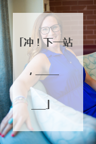 冲！下一站，________