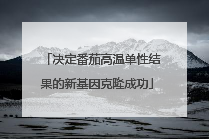 决定番茄高温单性结果的新基因克隆成功