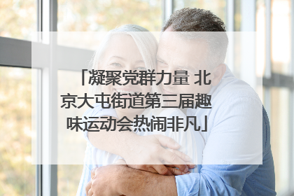 凝聚党群力量 北京大屯街道第三届趣味运动会热闹非凡