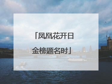 凤凰花开日 金榜题名时
