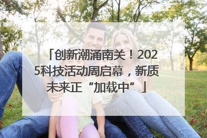 创新潮涌南关！2025科技活动周启幕，新质未来正“加载中”