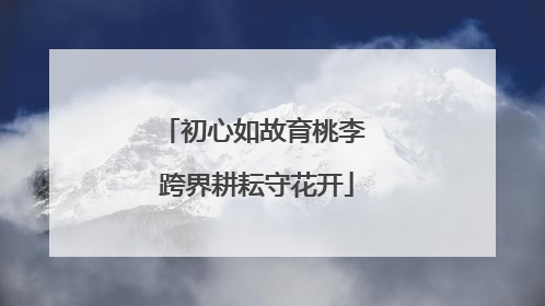 初心如故育桃李 跨界耕耘守花开