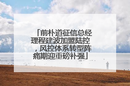 前朴道征信总经理程建波加盟陆控，风控体系转型阵痛期迎重磅补强