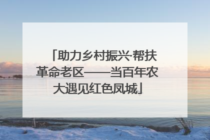 助力乡村振兴·帮扶革命老区——当百年农大遇见红色凤城