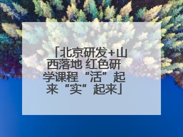 北京研发+山西落地 红色研学课程“活”起来“实”起来