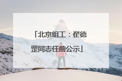 北京组工：翟德罡同志任前公示