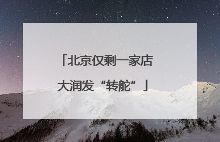 北京仅剩一家店 大润发“转舵”