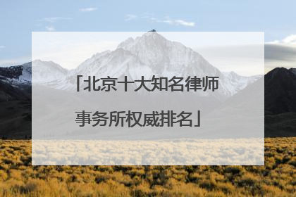 北京十大知名律师事务所权威排名