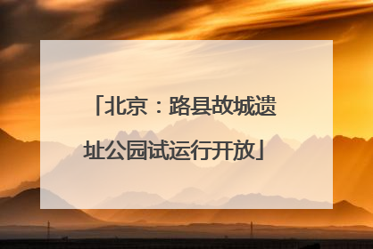 北京：路县故城遗址公园试运行开放