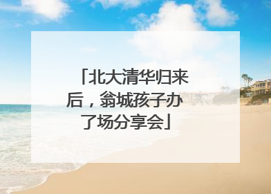 北大清华归来后，翁城孩子办了场分享会