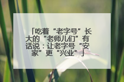 吃着“老字号”长大的“老师儿们”有话说：让老字号“安家”更“兴业”