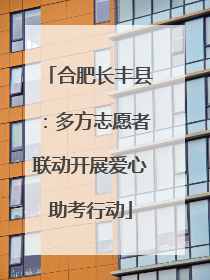 合肥长丰县：多方志愿者联动开展爱心助考行动