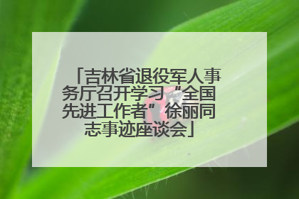 吉林省退役军人事务厅召开学习“全国先进工作者”徐丽同志事迹座谈会