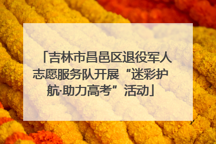 吉林市昌邑区退役军人志愿服务队开展“迷彩护航·助力高考”活动
