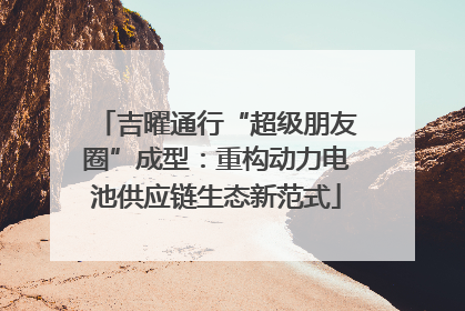 吉曜通行“超级朋友圈”成型：重构动力电池供应链生态新范式