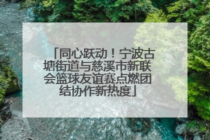 同心跃动！宁波古塘街道与慈溪市新联会篮球友谊赛点燃团结协作新热度