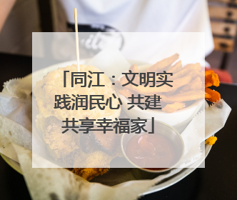 同江：文明实践润民心 共建共享幸福家