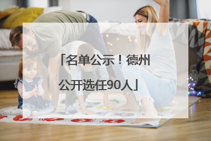 名单公示！德州公开选任90人