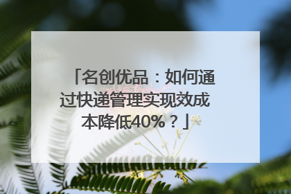 名创优品：如何通过快递管理实现效成本降低40%？