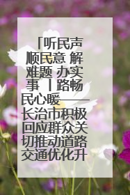 听民声 顺民意 解难题 办实事 丨路畅民心暖——长治市积极回应群众关切推动道路交通优化升级