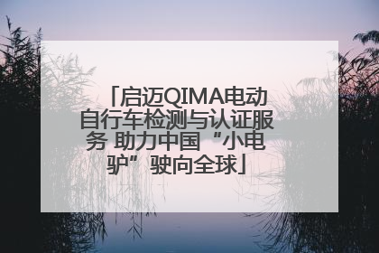 启迈QIMA电动自行车检测与认证服务 助力中国“小电驴”驶向全球