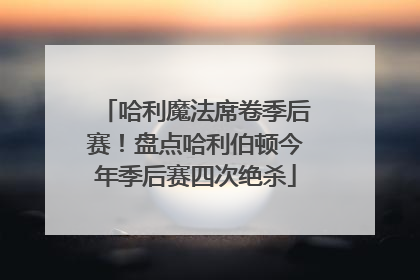 哈利魔法席卷季后赛！盘点哈利伯顿今年季后赛四次绝杀