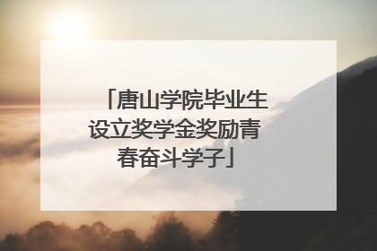 唐山学院毕业生设立奖学金奖励青春奋斗学子