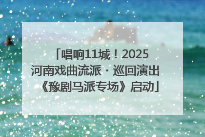 唱响11城！2025河南戏曲流派・巡回演出《豫剧马派专场》启动