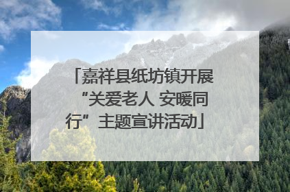 嘉祥县纸坊镇开展“关爱老人 安暖同行”主题宣讲活动
