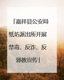 嘉祥县公安局纸坊派出所开展禁毒、反诈、反邪教宣传