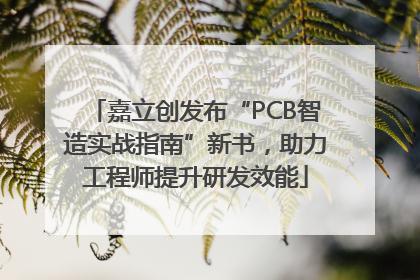 嘉立创发布“PCB智造实战指南”新书，助力工程师提升研发效能